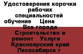 Удостоверения корочки рабочих специальностей (обучение) › Цена ­ 2 500 - Все города Строительство и ремонт » Услуги   . Красноярский край,Лесосибирск г.